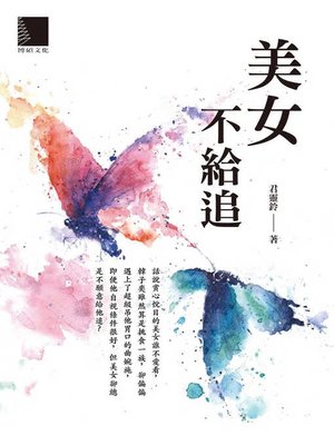 cover image of 美女不給追
